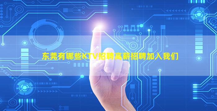 东莞有哪些KTV招聘高薪招聘加入我们